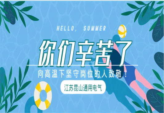 戰(zhàn)高溫 斗酷暑 我們堅守一線！